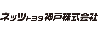 ネッツトヨタ神戸株式会社