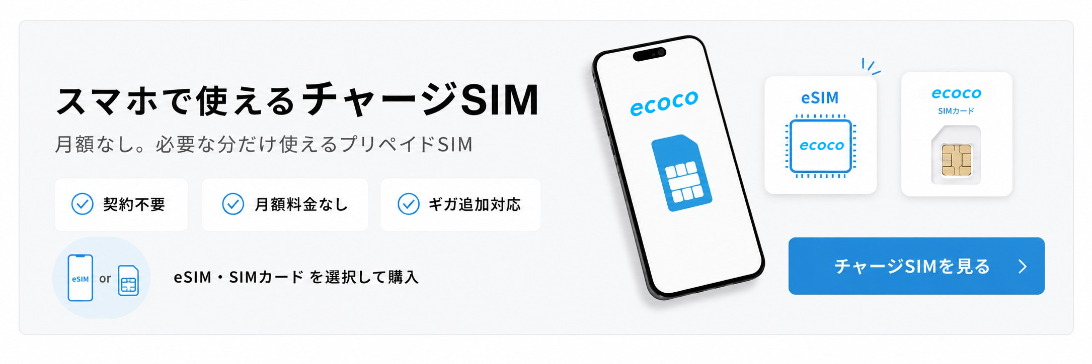 スマホで使えるチャージSIM。月額なし。必要な分だけ使えるプリペイドSIM。チャージSIMを見る