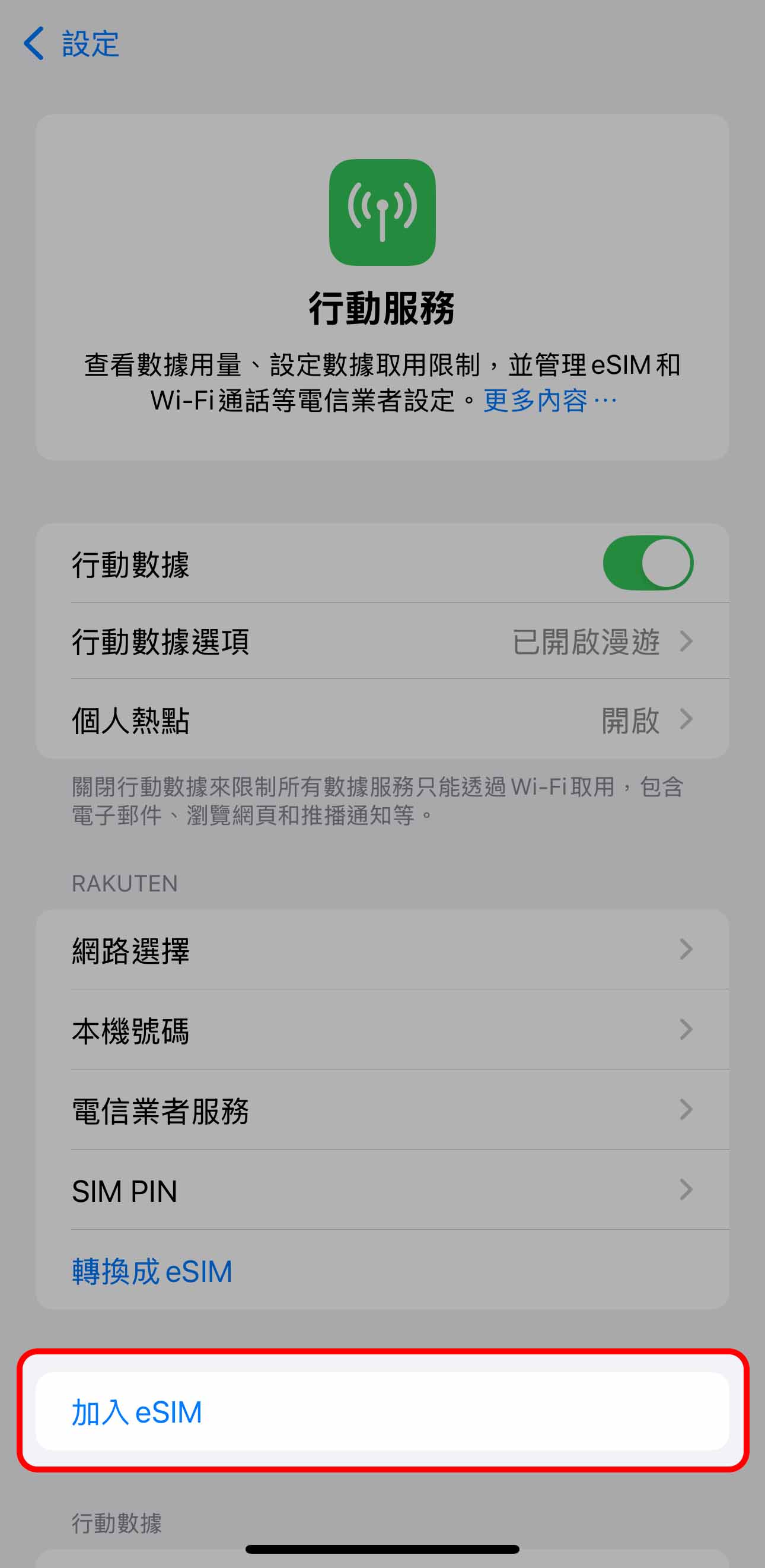選 加入eSIM