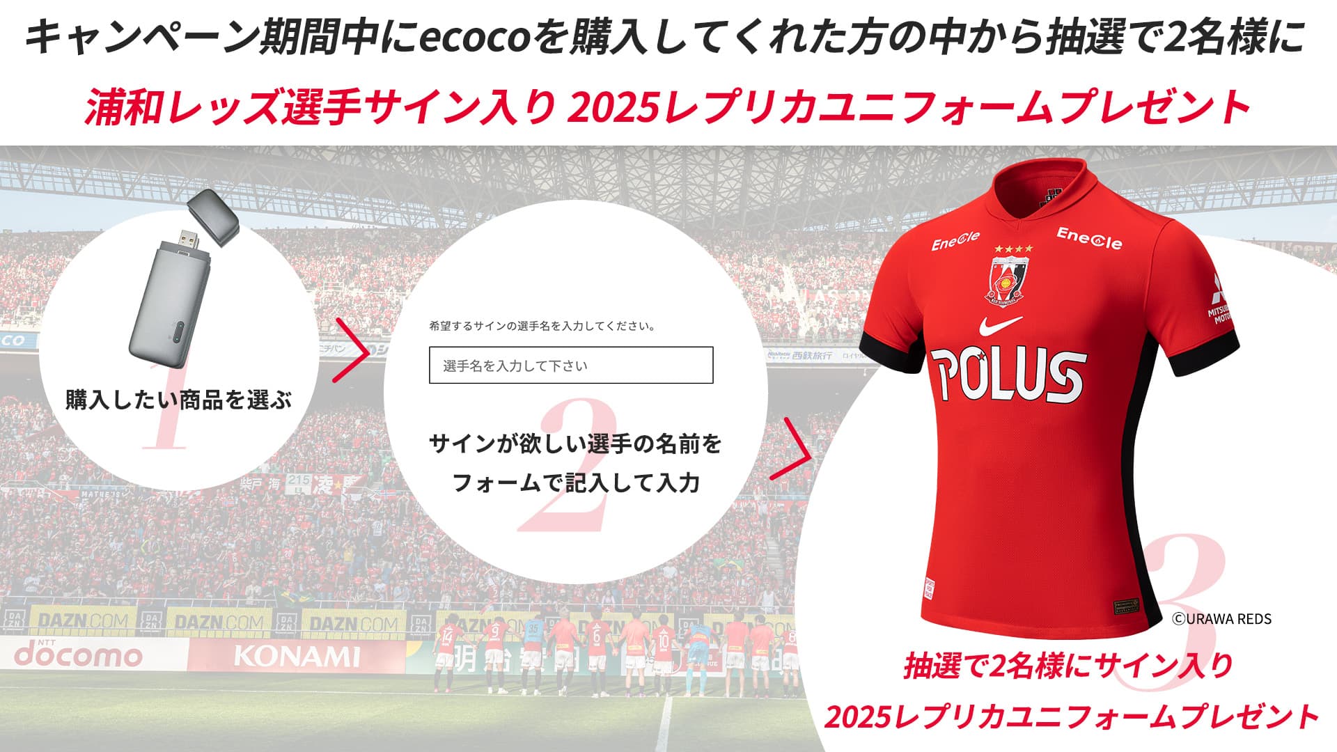 キャンペーン期間中にecocoを購入してくれた方の中から抽選で2名様に選手のサイン入りユニホームプレゼント