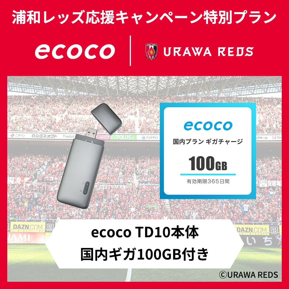 浦和レッズ応援キャンペーン特別プラン。eocco本体＋100GB有効期限365日