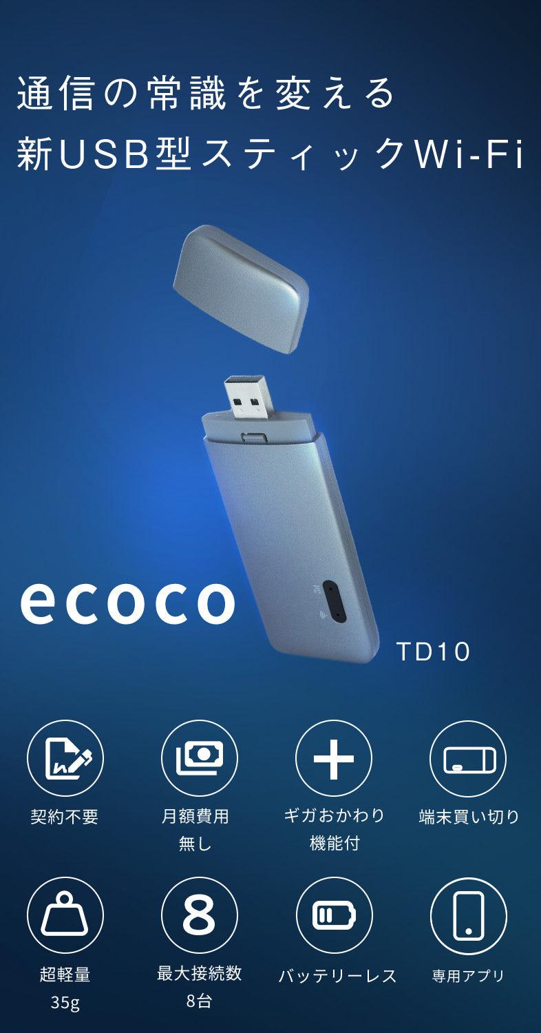 ecocoUSB型スティックWiFi