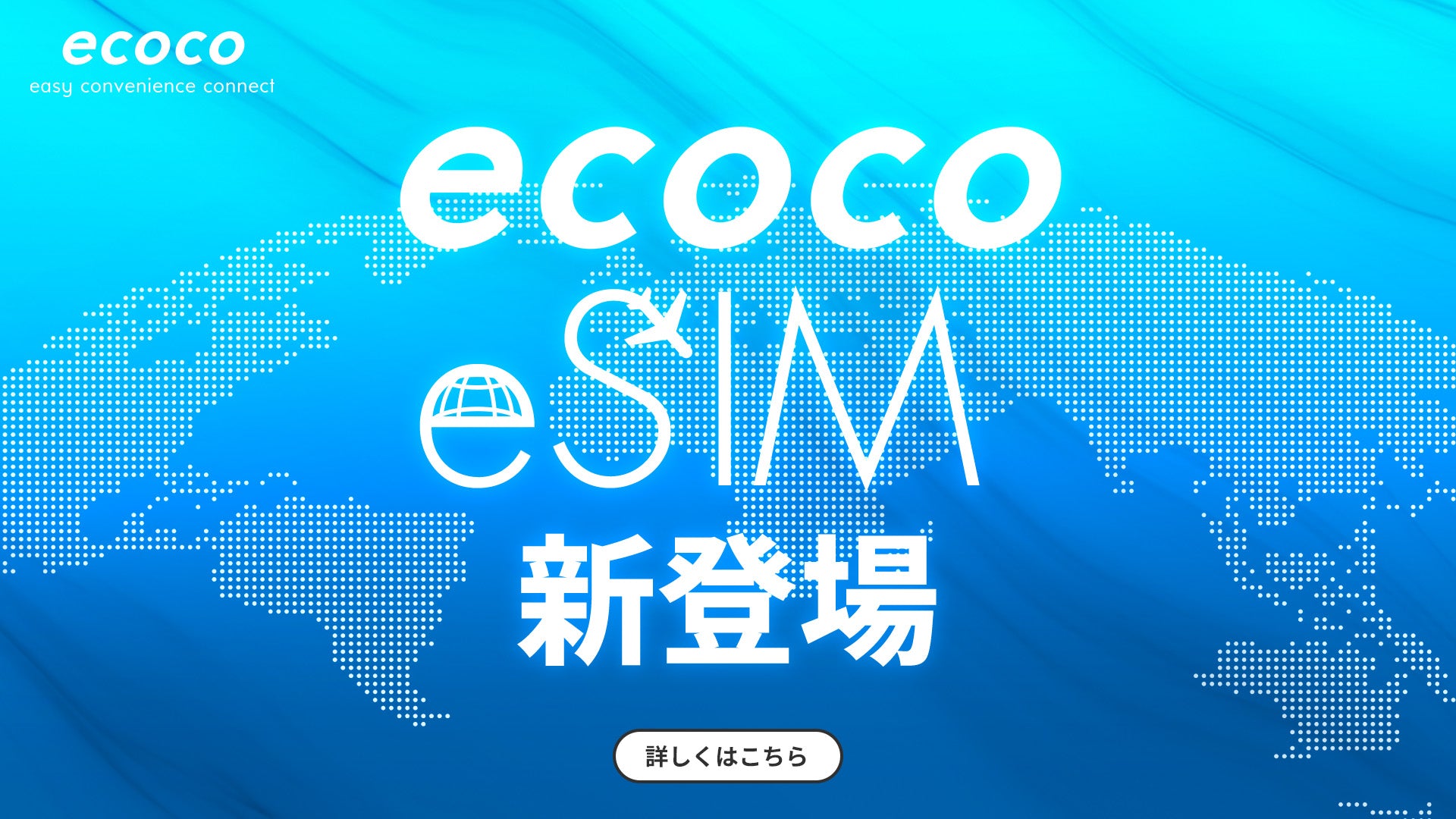 eSIM 新登場