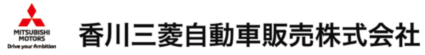 香川三菱自動車販売株式会社